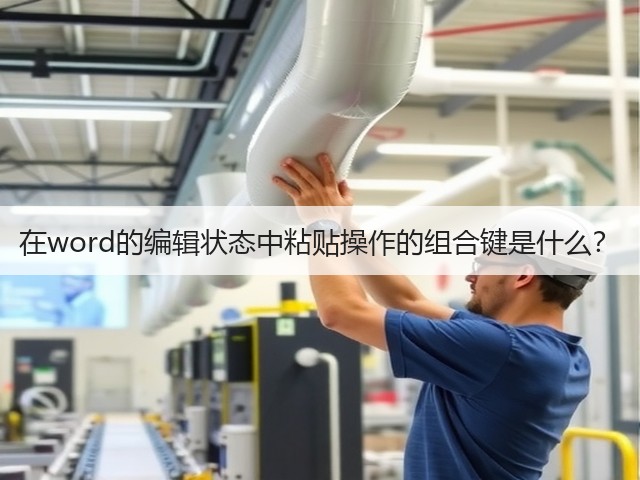 在word的编辑状态中粘贴操作的组合键是什么?(图3) 在word的编辑状态中粘贴操作的组合键是什么?(图3)