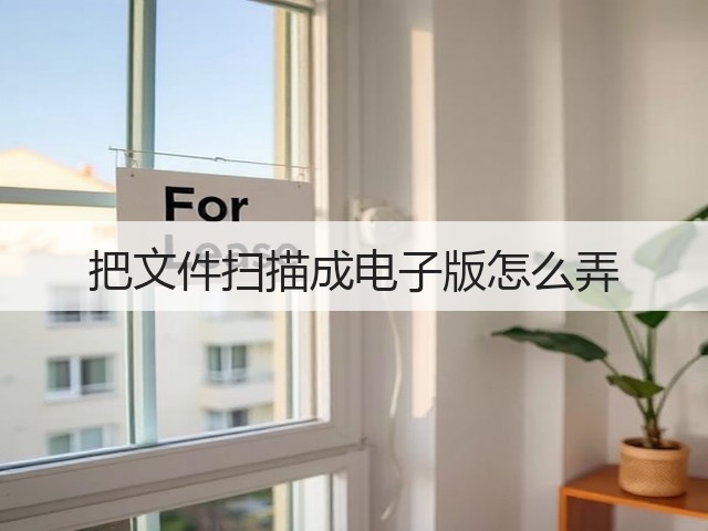 把文件扫描成电子版怎么弄(图2)