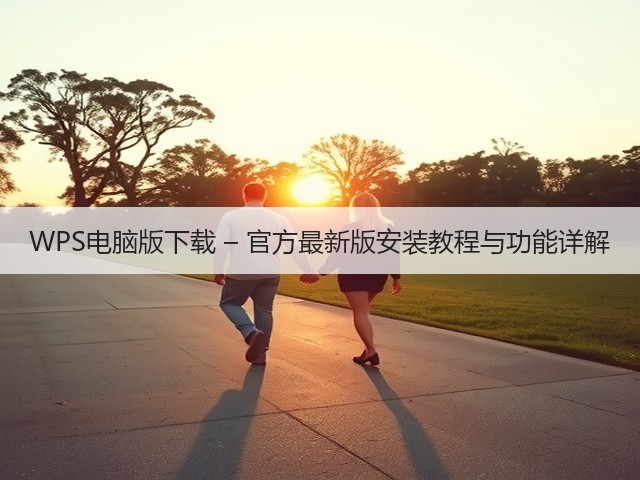 WPS电脑版下载 – 官方最新版安装教程与功能详解(图2)