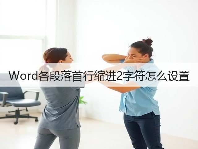 Word各段落首行缩进2字符怎么设置(图1) Word各段落首行缩进2字符怎么设置(图1)