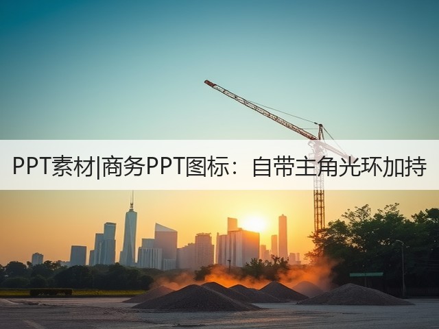 PPT素材|商务PPT图标:自带主角光环加持(图1) PPT素材|商务PPT图标:自带主角光环加持(图1)