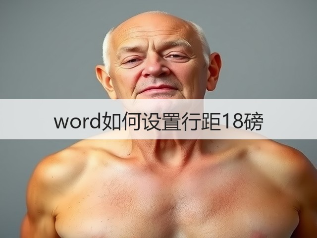 word如何设置行距18磅(图1) word如何设置行距18磅(图1)
