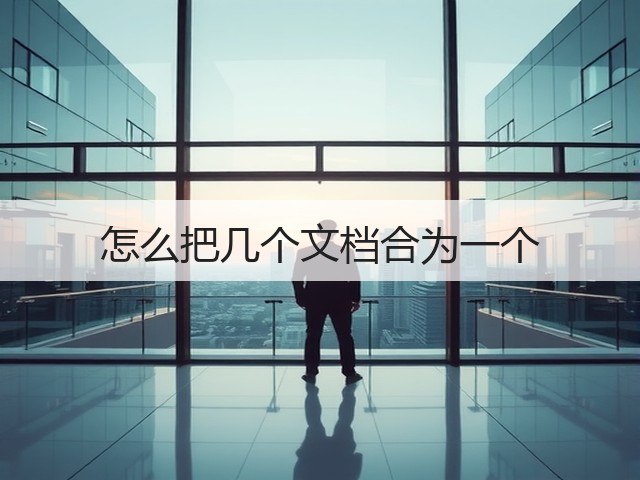 怎么把几个文档合为一个(图3) 怎么把几个文档合为一个(图3)