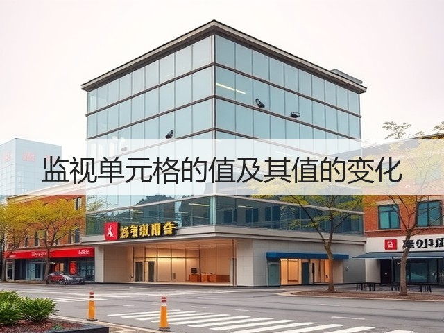 监视单元格的值及其值的变化(图3) 监视单元格的值及其值的变化(图3)