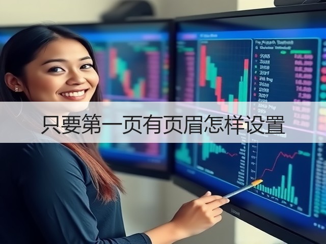 只要第一页有页眉怎样设置(图2) 只要第一页有页眉怎样设置(图2)