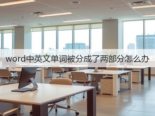 word中英文单词被分成了两部分怎么办(图2) word中英文单词被分成了两部分怎么办(图2)