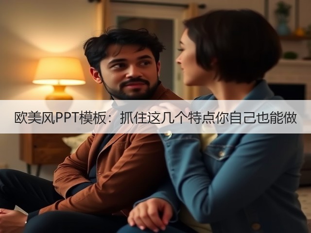 欧美风PPT模板:抓住这几个特点你自己也能做(图2) 欧美风PPT模板:抓住这几个特点你自己也能做(图2)