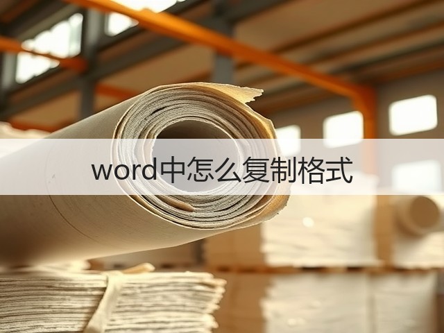 word中怎么复制格式(图1) word中怎么复制格式(图1)
