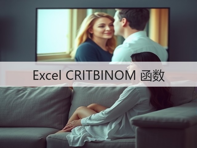 Excel CRITBINOM 函数(图3) Excel CRITBINOM 函数(图3)