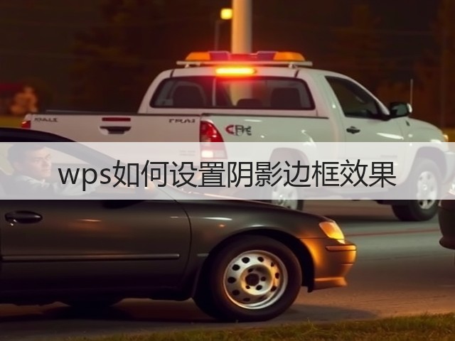 wps如何设置阴影边框效果(图3) wps如何设置阴影边框效果(图3)