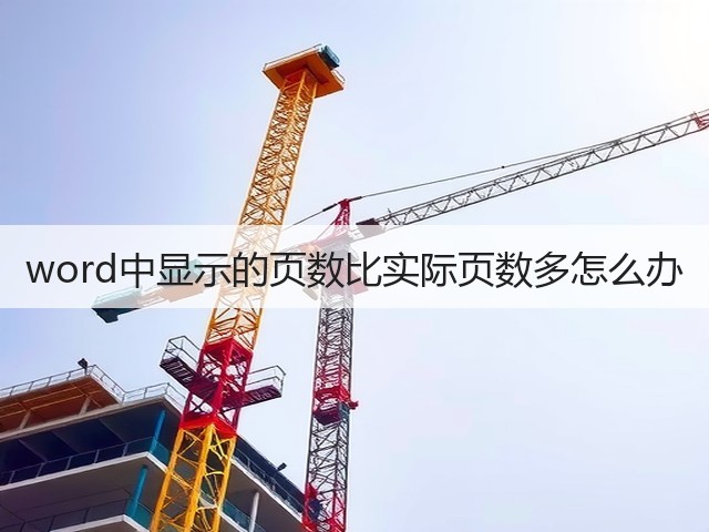 word中显示的页数比实际页数多怎么办(图1) word中显示的页数比实际页数多怎么办(图1)