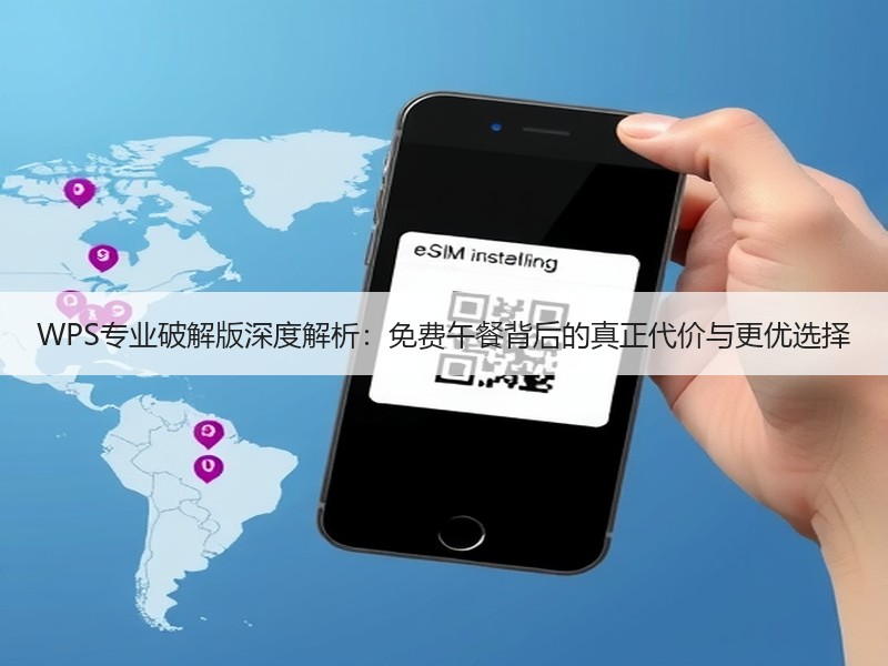WPS专业破解版深度解析：免费午餐背后的真正代价与更优选择 - 诺云壹观办公网