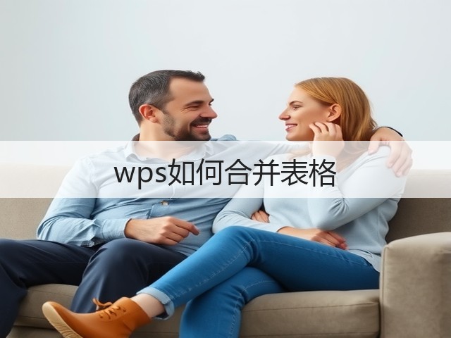 wps如何合并表格(图2) wps如何合并表格(图2)