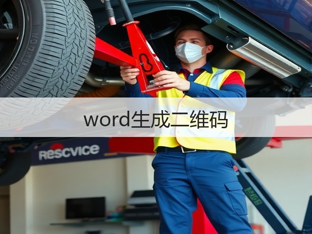 word生成二维码(图3) word生成二维码(图3)