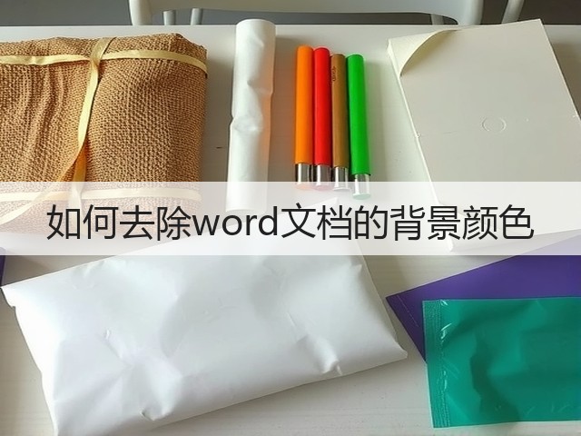 如何去除word文档的背景颜色(图1) 如何去除word文档的背景颜色(图1)