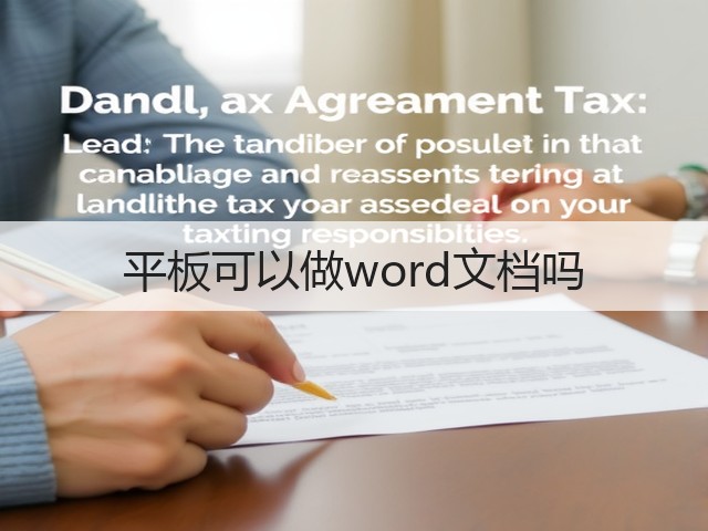 平板可以做word文档吗(图2) 平板可以做word文档吗(图2)
