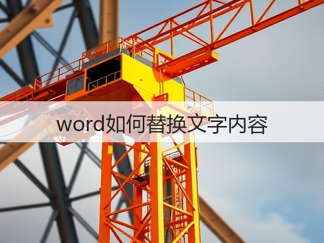 word如何替换文字内容(图1)