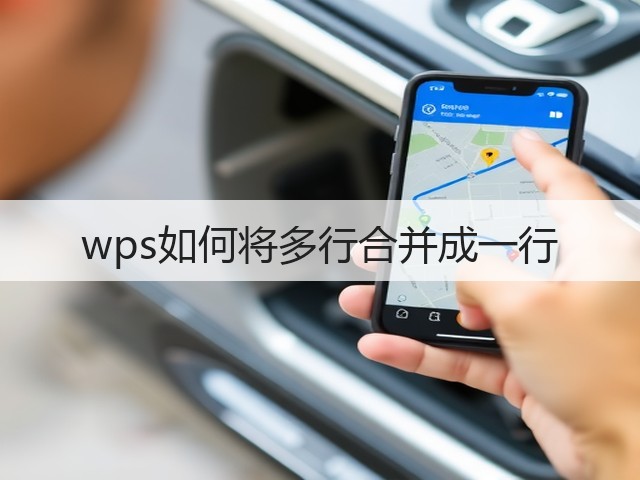 wps如何将多行合并成一行(图3) wps如何将多行合并成一行(图3)