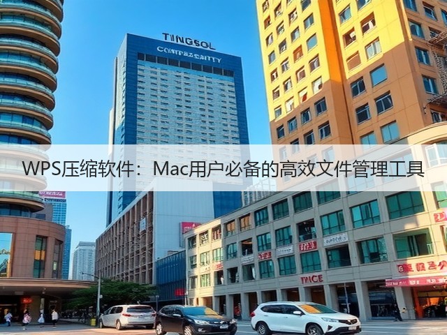 WPS压缩软件:Mac用户必备的高效文件管理工具(图3) WPS压缩软件:Mac用户必备的高效文件管理工具(图3)