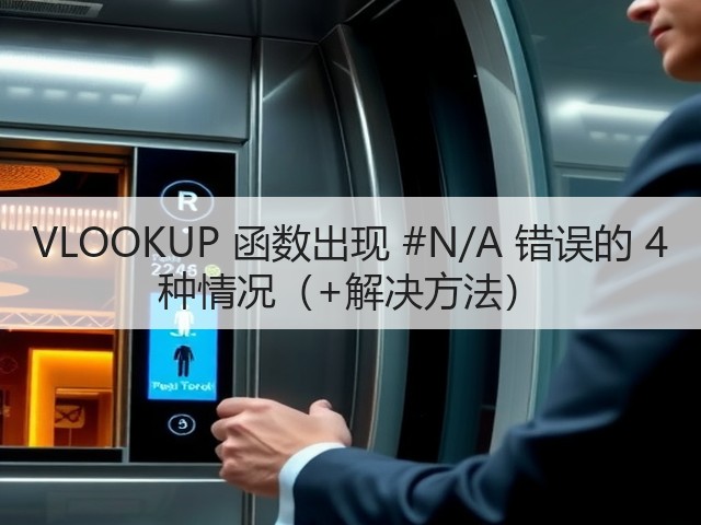 VLOOKUP 函数出现 #N/A 错误的 4 种情况(+解决方法)(图1) VLOOKUP 函数出现 #N/A 错误的 4 种情况(+解决方法)(图1)
