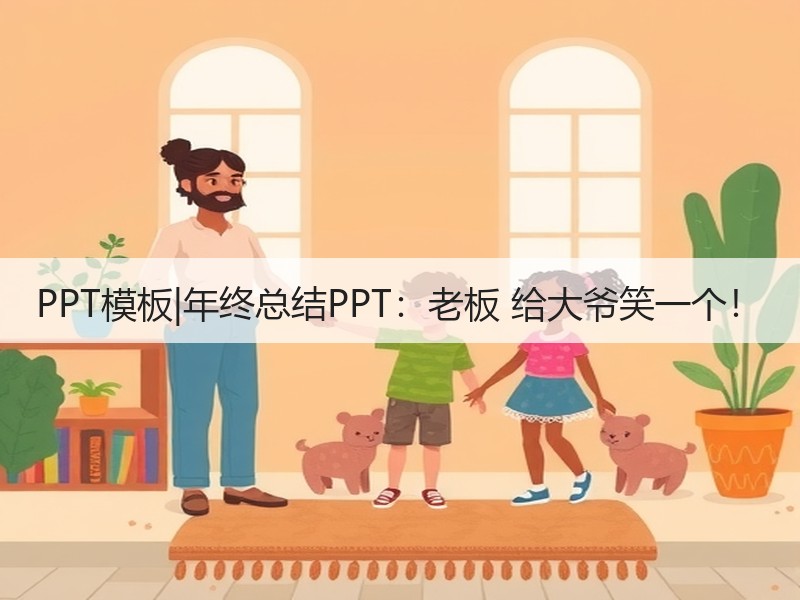 PPT模板|年终总结PPT：老板 给大爷笑一个！ - 诺云壹观办公网