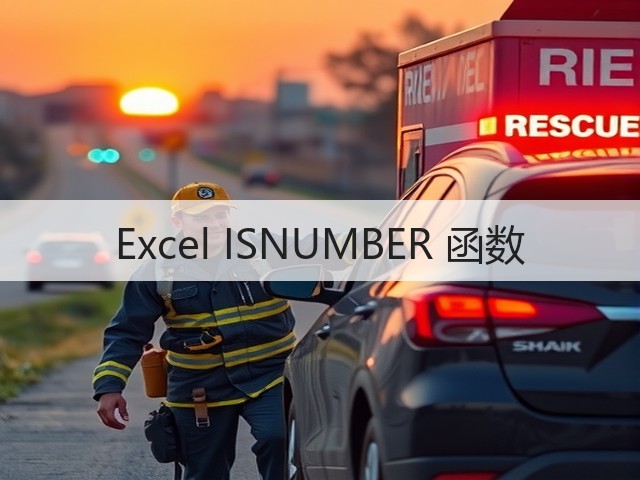 Excel ISNUMBER 函数(图3) Excel ISNUMBER 函数(图3)