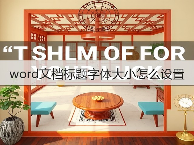 word文档标题字体大小怎么设置(图2) word文档标题字体大小怎么设置(图2)