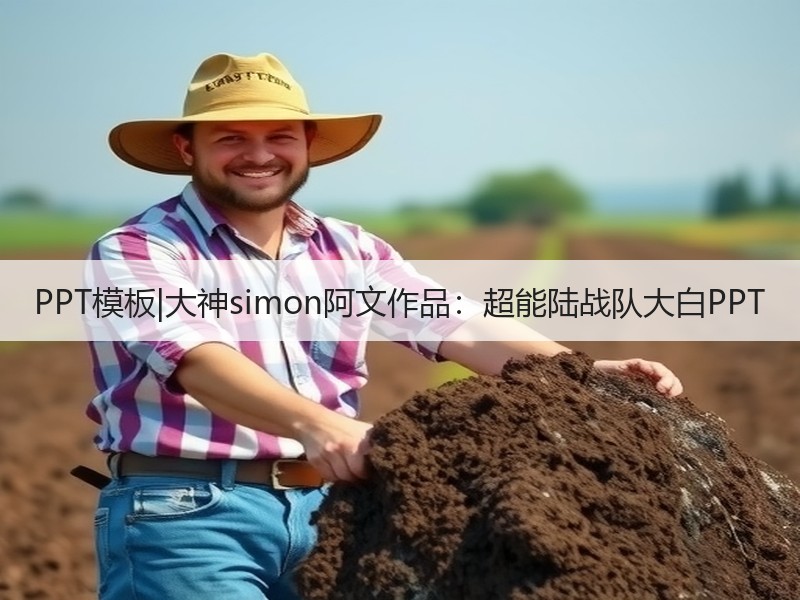 PPT模板|大神simon阿文作品：超能陆战队大白PPT - 诺云壹观办公网