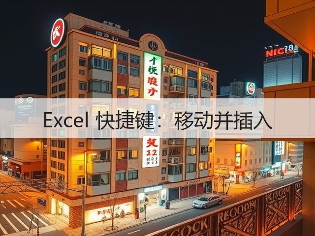 Excel 快捷键:移动并插入(图1) Excel 快捷键:移动并插入(图1)