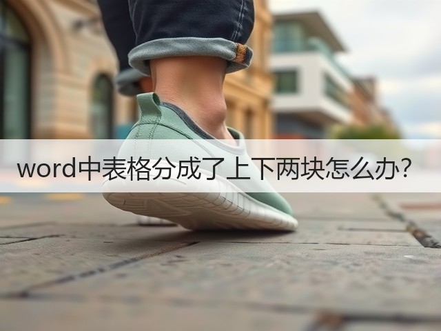 word中表格分成了上下两块怎么办？(图3)