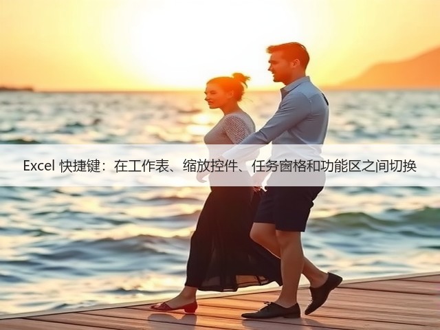 Excel 快捷键:在工作表、缩放控件、任务窗格和功能区之间切换(图3) Excel 快捷键:在工作表、缩放控件、任务窗格和功能区之间切换(图3)
