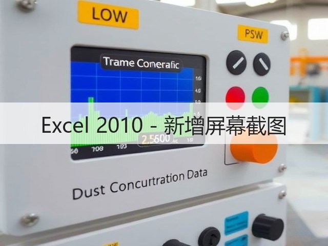 Excel 2010 - 新增屏幕截图(图1)