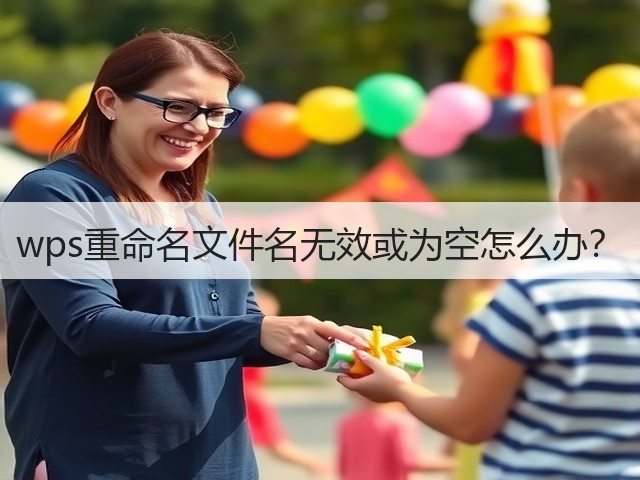 wps重命名文件名无效或为空怎么办?(图1) wps重命名文件名无效或为空怎么办?(图1)