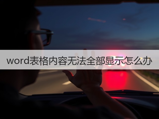 word表格内容无法全部显示怎么办(图3)