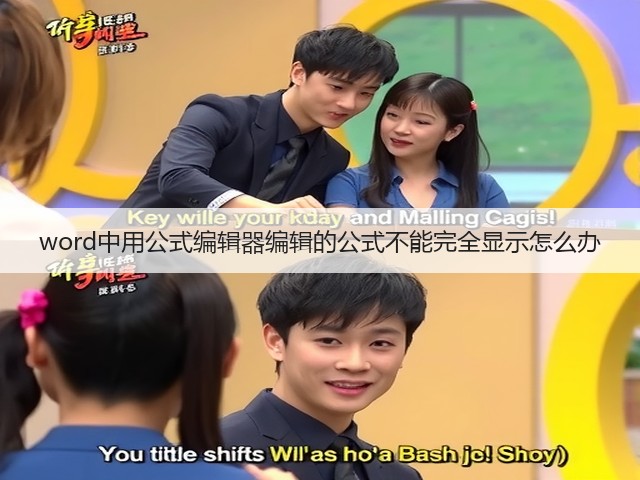 word中用公式编辑器编辑的公式不能完全显示怎么办(图3)