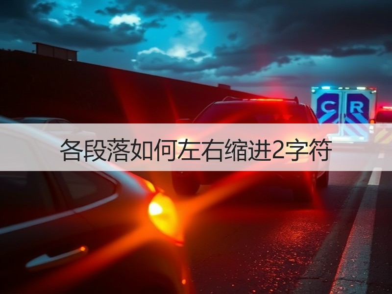 各段落如何左右缩进2字符 - 诺云壹观办公网