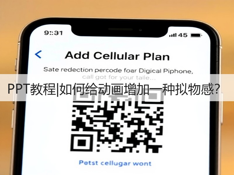 PPT教程|如何给动画增加一种拟物感？ - 诺云壹观办公网