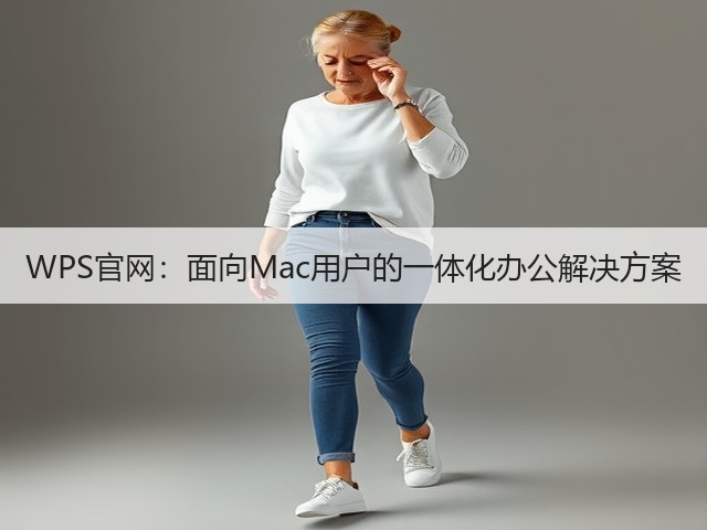 WPS官网:面向Mac用户的一体化办公解决方案(图2) WPS官网:面向Mac用户的一体化办公解决方案(图2)