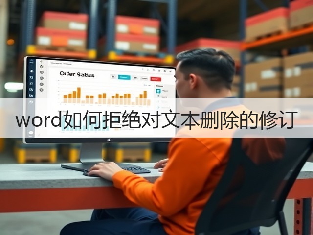 word如何拒绝对文本删除的修订(图2) word如何拒绝对文本删除的修订(图2)