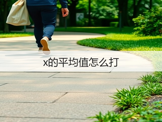 x的平均值怎么打(图2)