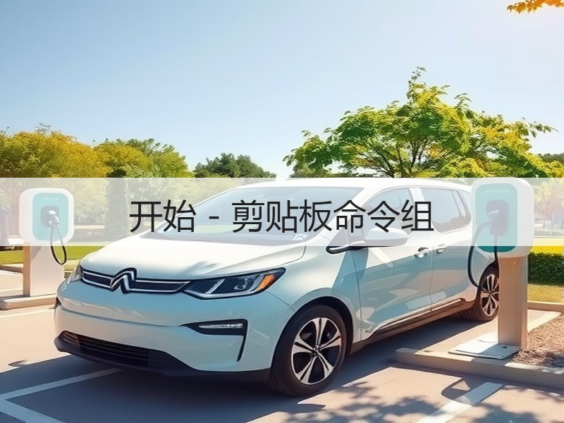 开始 - 剪贴板命令组 - 诺云壹观办公网