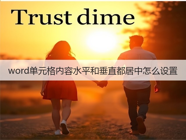 word单元格内容水平和垂直都居中怎么设置(图3) word单元格内容水平和垂直都居中怎么设置(图3)