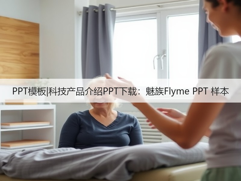 PPT模板|科技产品介绍PPT下载：魅族Flyme PPT 样本 - 诺云壹观办公网