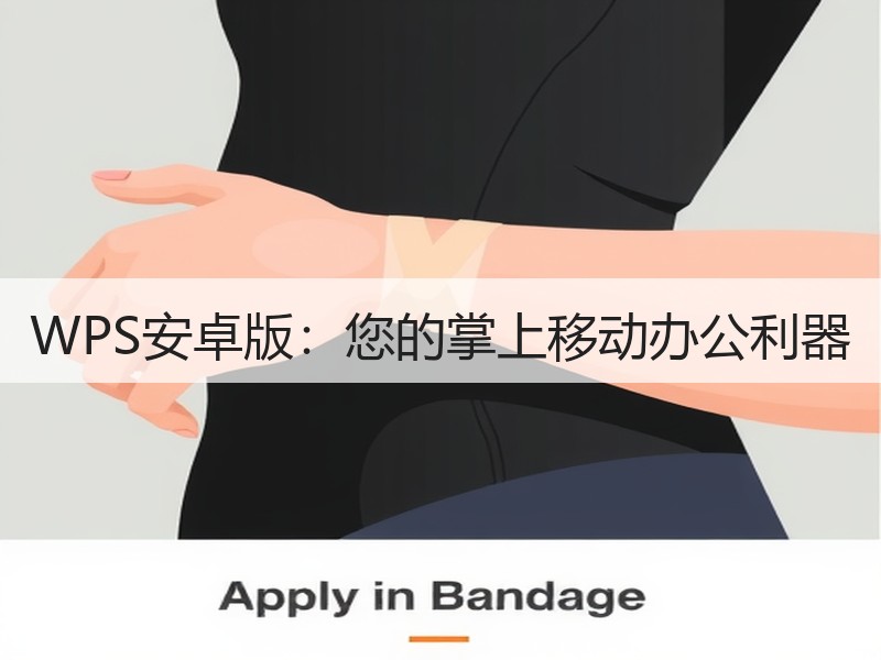 WPS安卓版：您的掌上移动办公利器 - 诺云壹观办公网