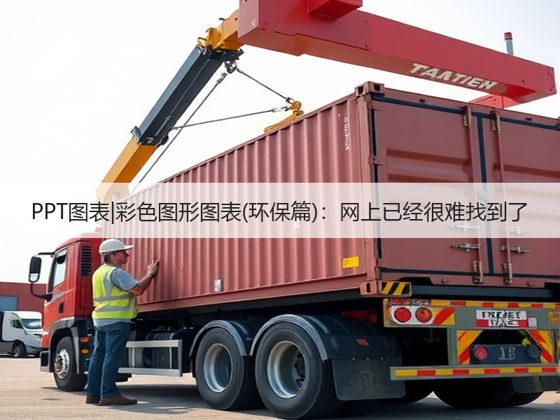 PPT图表|彩色图形图表(环保篇)：网上已经很难找到了 - 诺云壹观办公网