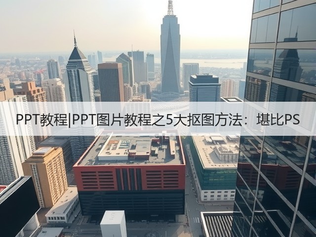 PPT教程|PPT图片教程之5大抠图方法:堪比PS(图3) PPT教程|PPT图片教程之5大抠图方法:堪比PS(图3)