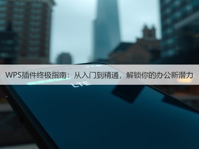 WPS插件终极指南:从入门到精通,解锁你的办公新潜力(图1) WPS插件终极指南:从入门到精通,解锁你的办公新潜力(图1)