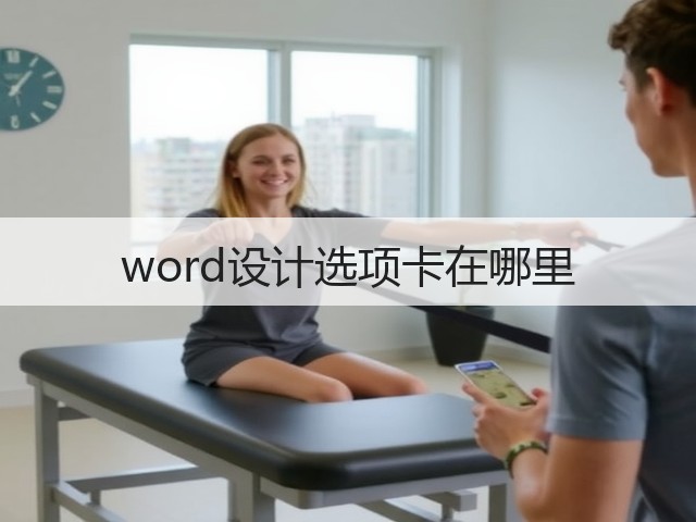 word设计选项卡在哪里(图2) word设计选项卡在哪里(图2)