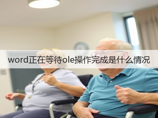 word正在等待ole操作完成是什么情况(图2) word正在等待ole操作完成是什么情况(图2)