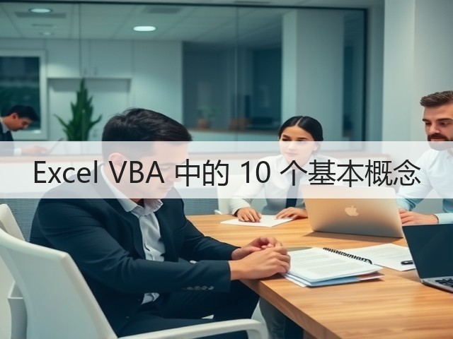Excel VBA 中的 10 个基本概念(图2) Excel VBA 中的 10 个基本概念(图2)
